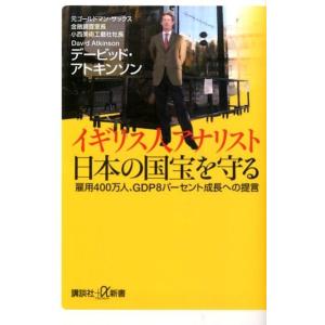 デービッド・アトキンソン イギリス人アナリスト日本の国宝を守る 雇用400万人、GDP8パーセント成...