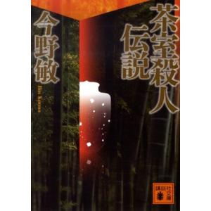 今野敏 茶室殺人伝説 講談社文庫 こ 25-24 Book 講談社文庫の本の商品画像