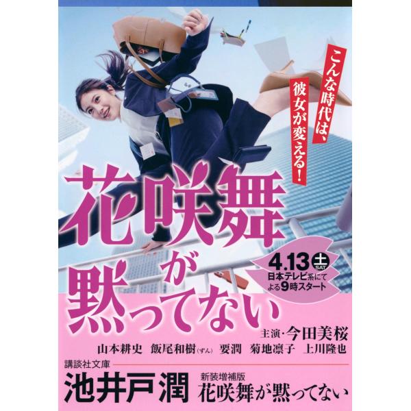 池井戸潤 新装増補版 花咲舞が黙ってない Book