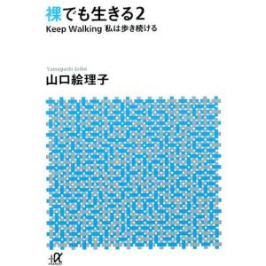 山口絵理子 裸でも生きる 2 講談社+アルファ文庫 A 156-2 Book