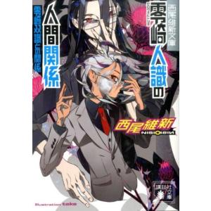 西尾維新 零崎人識の人間関係零崎双識との関係 講談社文庫 に 32-17 西尾維新文庫 Book