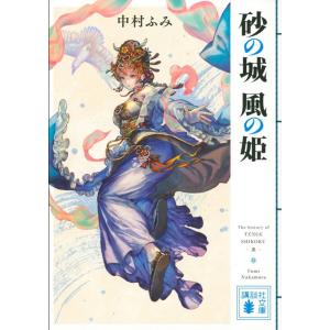 中村ふみ 砂の城風の姫 講談社文庫 な 97-2 Book