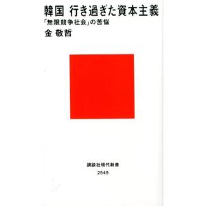 金敬哲 韓国行き過ぎた資本主義 「無限競争社会」の苦悩 講談社現代新書 2549 Book