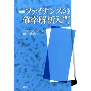 藤田岳彦 ファイナンスの確率解析入門 新版 Book