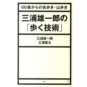 三浦雄一郎 三浦雄一郎の「歩く技術」 60歳からの街歩き・山歩き The New Fifties B...