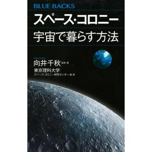 向井千秋 スペース・コロニー宇宙で暮らす方法 ブルーバックス 2172 Book