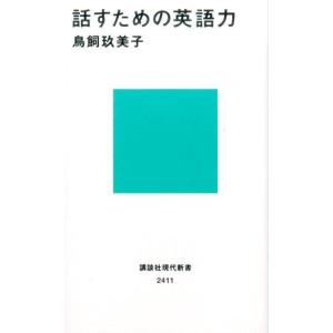 鳥飼玖美子 話すための英語力 Book