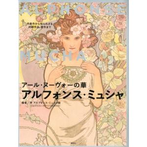 堺アルフォンス・ミュシャ館 アール・ヌーヴォーの華 アルフォンス・ミュシャ 代表作から知られざる初期...