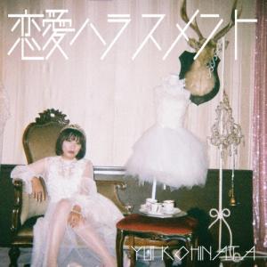 小日向由衣 恋愛ハラスメント CD