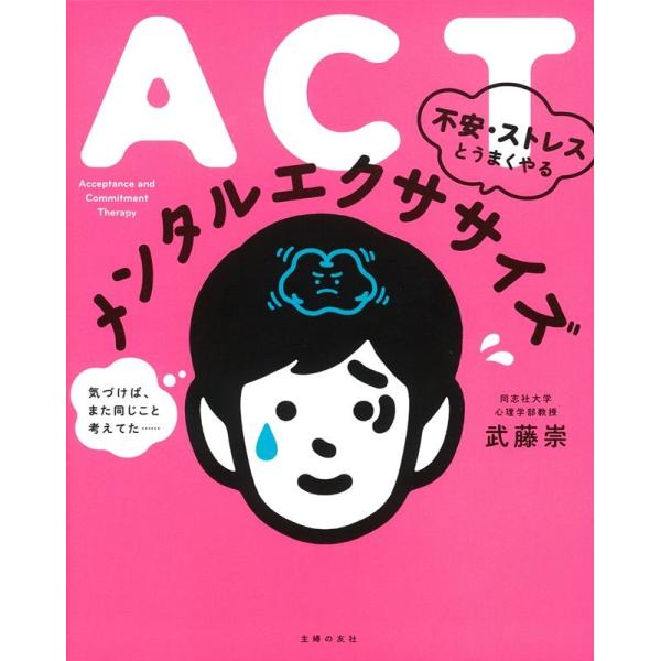 武藤崇 ACT不安・ストレスとうまくやるメンタルエクササイズ Book