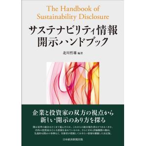 北川哲雄 サステナビリティ情報開示ハンドブック Book