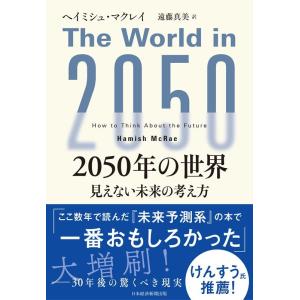ヘイミシュ・マクレイ 2050年の世界 見えない未来の考え方 Book