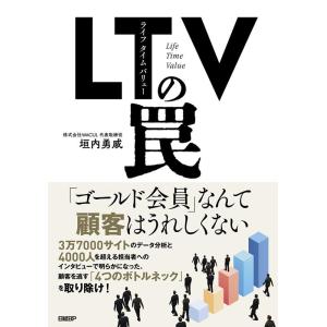 垣内勇威 LTV(ライフタイムバリュー)の罠 Book