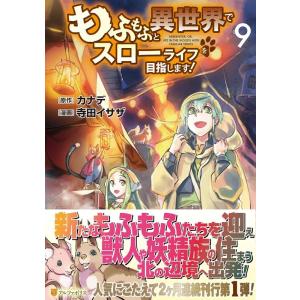 寺田イサザ もふもふと異世界でスローライフを目指します! 9 アルファポリスCOMICS COMIC