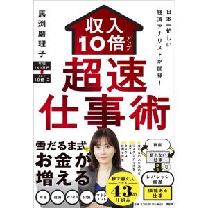 馬渕磨理子 日本一忙しい経済アナリストが開発!収入10倍アップ超速仕事術 Book