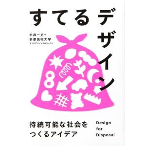 永井一史 すてるデザイン 持続可能な社会をつくるアイデア Book
