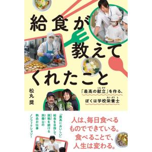 松丸奨 給食が教えてくれたこと 「最高の献立」を作る、ぼくは学校栄養士 Book