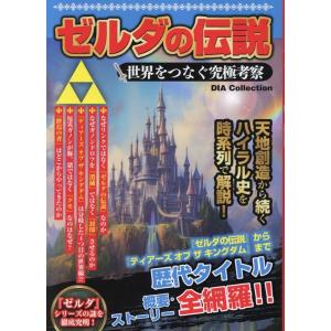 ゼルダの伝説 究極考察 Mookの買取情報