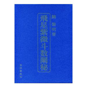 鮑黎明 飛星紫微斗数闡秘 Book