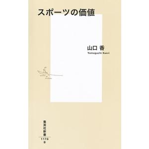 山口香 スポーツの価値 集英社新書 Book