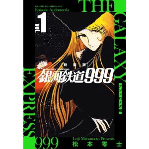 松本零士 銀河鉄道999-アンドロメダ編- 1 新装版 Book