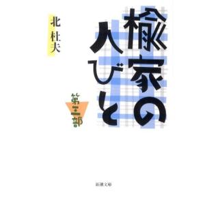 北杜夫 楡家の人びと 第3部 新潮文庫 き 4-59 Book