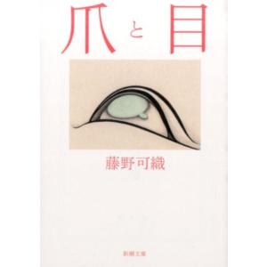 藤野可織 爪と目 新潮文庫 ふ 50-1 Book