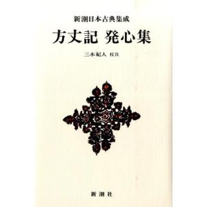 三木紀人 方丈記,発心集 新潮日本古典集成 新装版 Book
