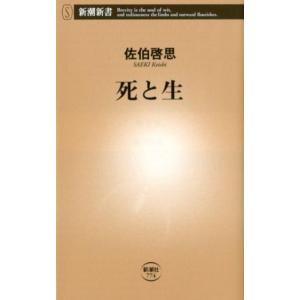 佐伯啓思 死と生 新潮新書 774 Book