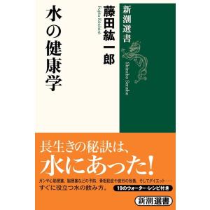 藤田紘一郎 水の健康学 新潮選書 Book