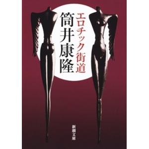 筒井康隆 エロチック街道 新潮文庫 草 171-17 Book