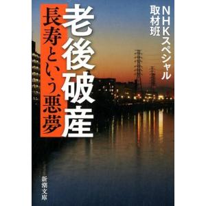 NHKスペシャル取材班 老後破産 長寿という悪夢 新潮文庫 え 20-9 Book