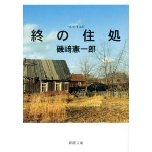 磯崎憲一郎 終の住処 新潮文庫 い 112-1 Book