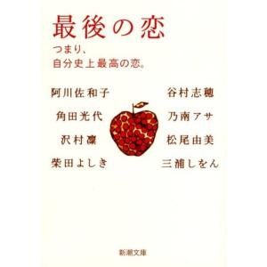 阿川佐和子 最後の恋 つまり、自分史上最高の恋。 新潮文庫 あ 49-3 Book