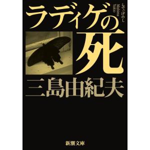 三島由紀夫 ラディゲの死 新潮文庫 み 3-29 Book