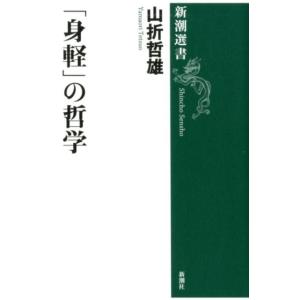山折哲雄 「身軽」の哲学 新潮選書 Book
