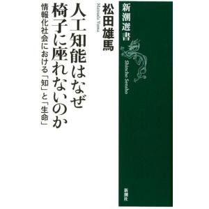 松田雄馬 人工知能はなぜ椅子に座れないのか 情報化社会における「知」と「生命」 新潮選書 Book