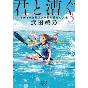 武田綾乃 君と漕ぐ 3 新潮文庫 た 126-3 nex Book