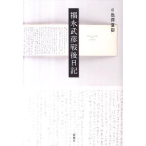 福永武彦 福永武彦戦後日記 Book