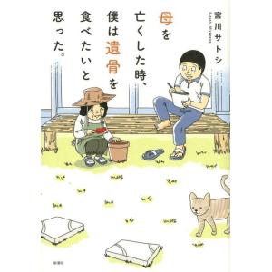 宮川サトシ 母を亡くした時、僕は遺骨を食べたいと思った。 Book
