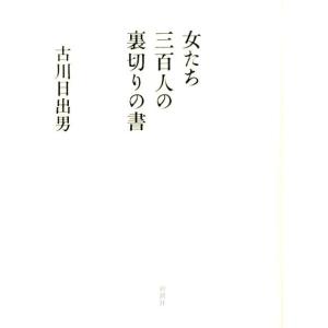 古川日出男 女たち三百人の裏切りの書 Book