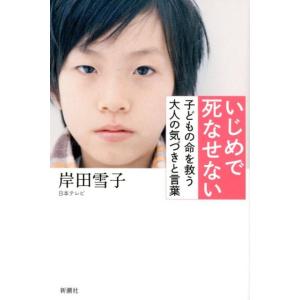 岸田雪子 いじめで死なせない 子どもの命を救う大人の気づきと言葉 Book