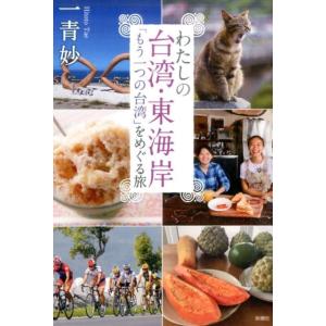 一青妙 わたしの台湾・東海岸 「もう一つの台湾」をめぐる旅 Book