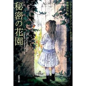 フランシス・ホジソン・バーネット 秘密の花園 新潮文庫 ハ 10-3 Book