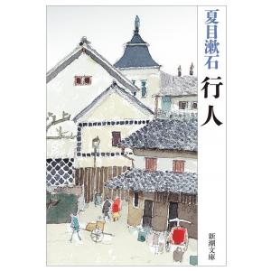 夏目漱石 行人 新潮文庫 な 1-12 Book