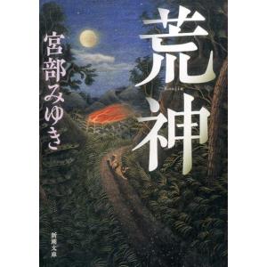 宮部みゆき 荒神 新潮文庫 み 22-31 Book