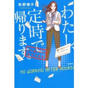 朱野帰子 わたし、定時で帰ります。ハイパー Book