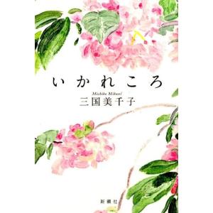 三国美千子 いかれころ Book 日本文学書籍全般の商品画像