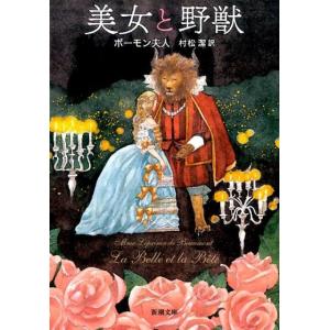 ボーモン夫人 美女と野獣 新潮文庫 ホ 22-1 Book