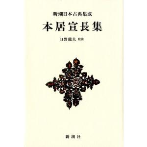 日野龍夫 本居宣長集 新潮日本古典集成 新装版 Book